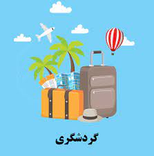 مهارتهای  گردشگری