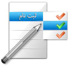 مدارک مورد نیاز ثبت نام