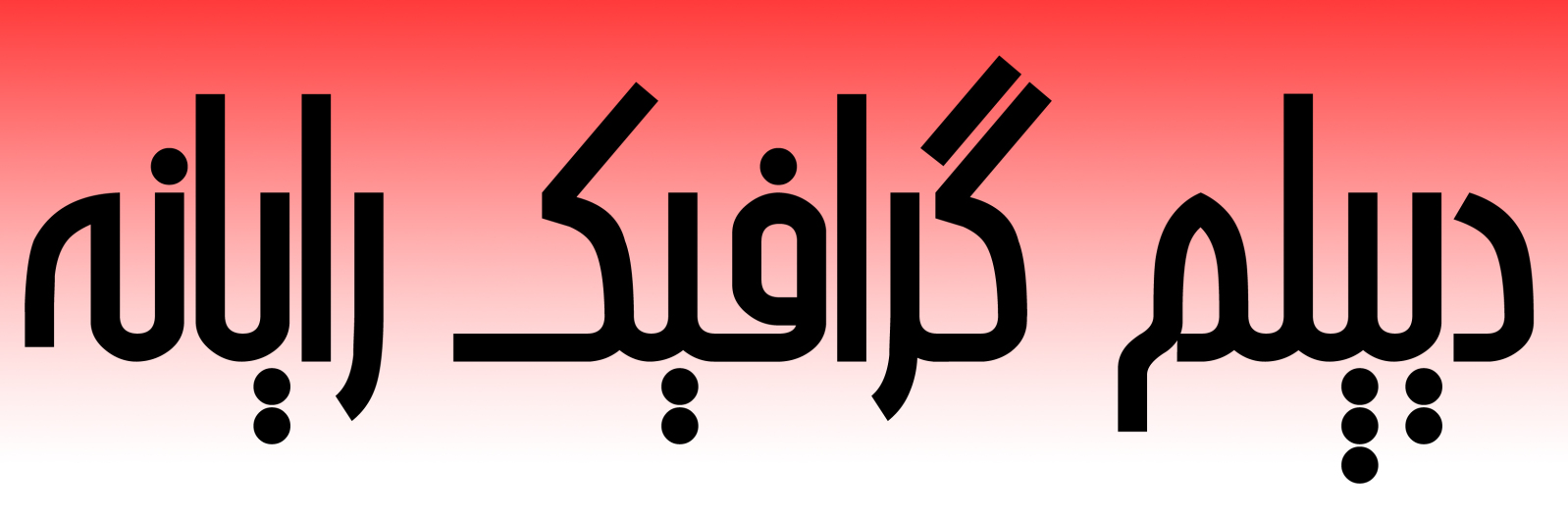 دیپلم گرافیک رایانه