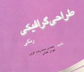 تعریف مهارت طراحی گرافیکی رنگی